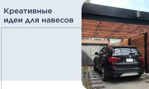 Креативные идеи для навесов от РадиДОМА-Спс