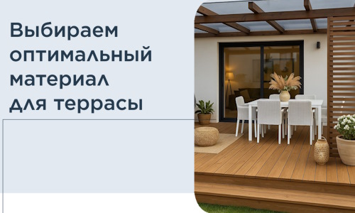 Выбираем оптимальный материал для террасы в Спасске-Дальнем