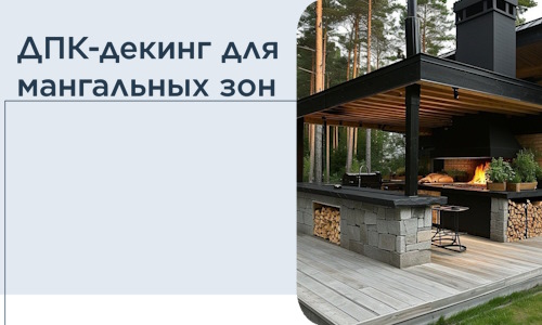 ДПК-декинг для мангальных зон в Спасске-Дальнем